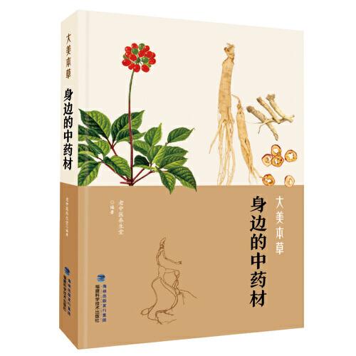大美本草·身邊的中藥材
