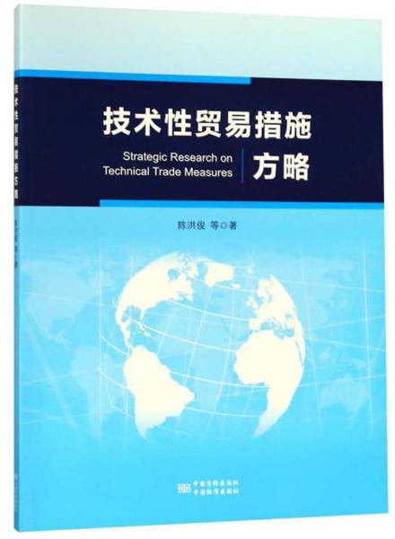 技術(shù)性貿(mào)易措施方略