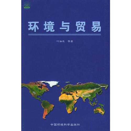 環(huán)境與貿易