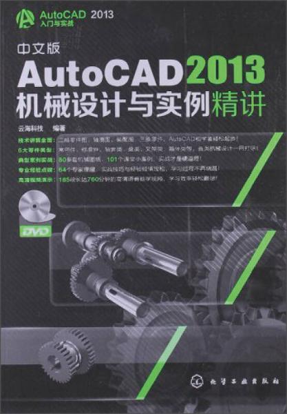 AutoCAD 2013入门与实战：中文版AutoCAD 2013机械设计与实例精讲