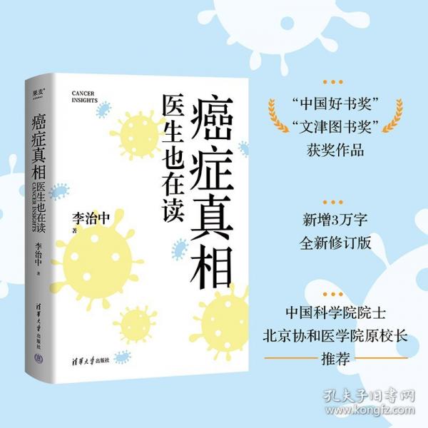 癌症真相：医生也在读（“中国好书奖”“文津图书奖”获奖作品，新增3万字，全新修订版。中国科学院院士、北京协和医学院原校长推荐）