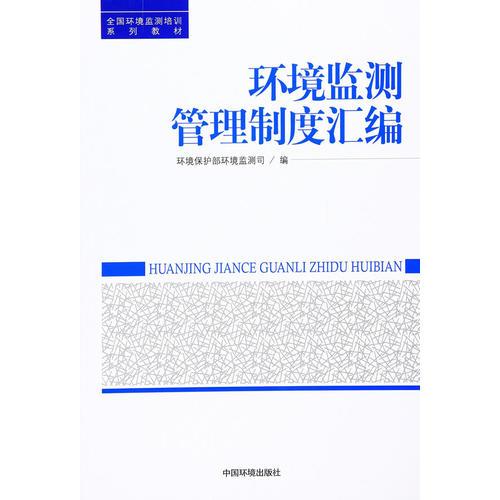 環(huán)境監(jiān)測(cè)管理制度匯編