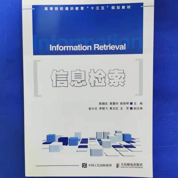 信息檢索 陳朝忠 黃慧玲 徐麗琴主編 人民郵電出版社 9787115504234