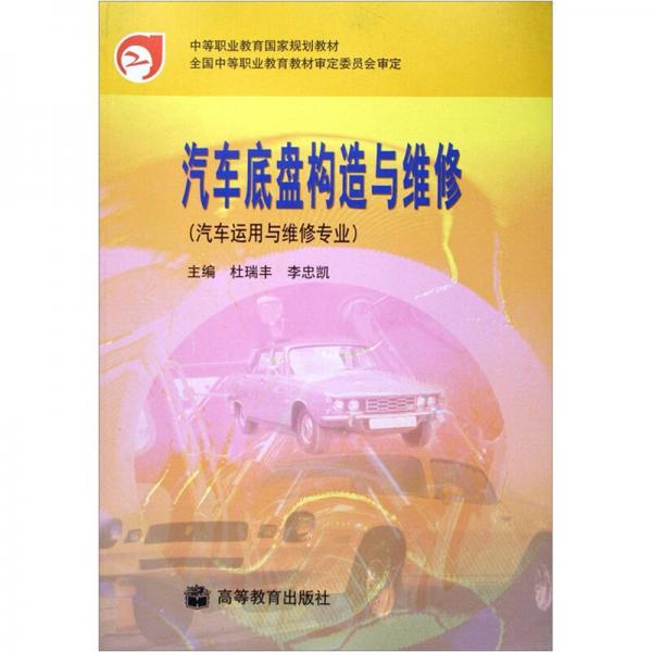 中等职业教育国家规划教材：汽车底盘构造与维修（汽车运用与维修专业）