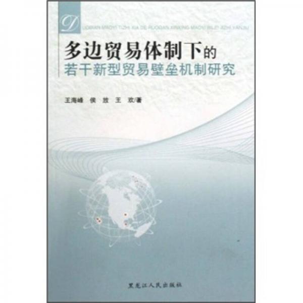 多边贸易体制下的若干新型贸易壁垒机制研究