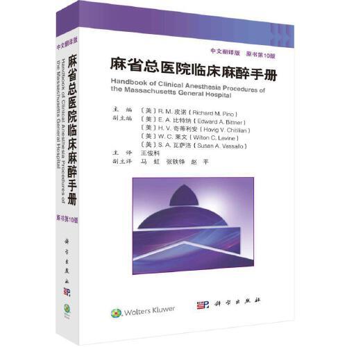 麻省總醫(yī)院臨床麻醉手冊(原書第10版)