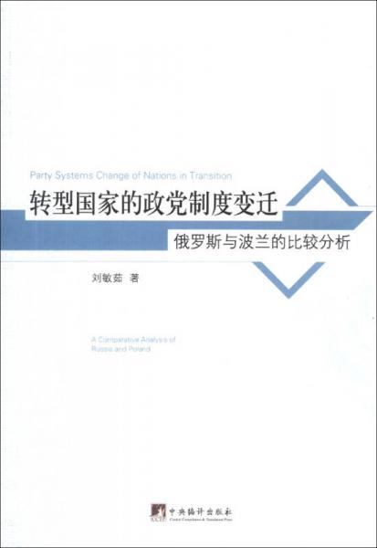 轉(zhuǎn)型國家的政黨制度變遷