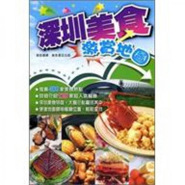 深圳美食激賞地圖