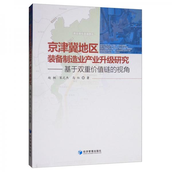 京津冀地區(qū)裝備制造業(yè)產(chǎn)業(yè)升級研究：基于雙重價值鏈的視角
