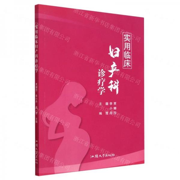 實(shí)用臨床婦產(chǎn)科診療學(xué)