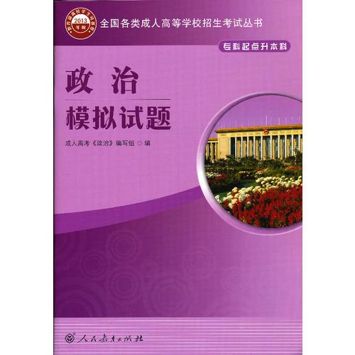 全國各類成人高等學校招生考試叢書 政治模擬試題 
