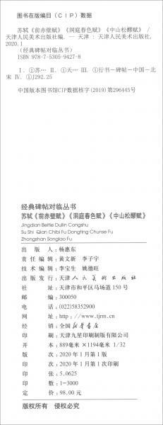 苏轼《前赤壁赋》《洞庭春色赋》《中山松醪赋》/经典碑帖对临丛书