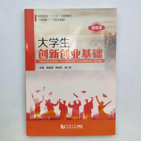 大學生創(chuàng)新創(chuàng)業(yè)基礎單本如圖