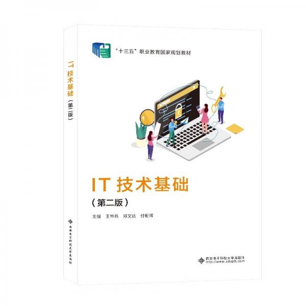 IT技术基础（第二版）