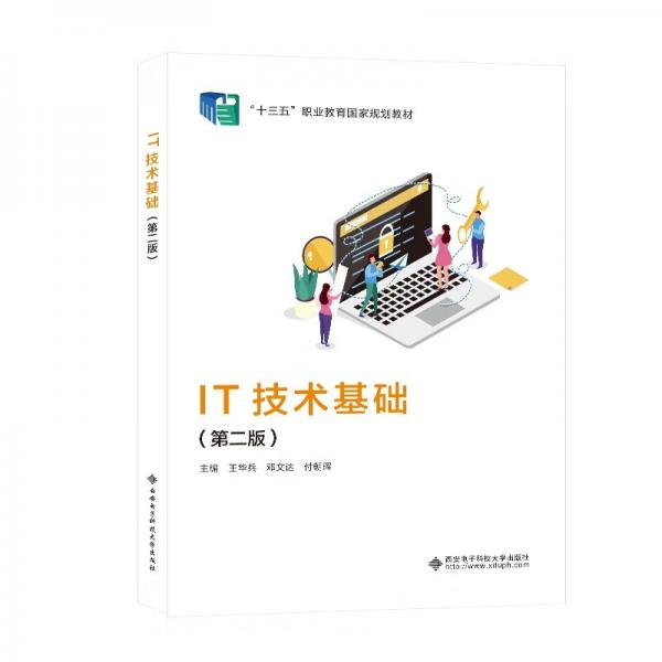 IT技術(shù)基礎(chǔ)（第二版）