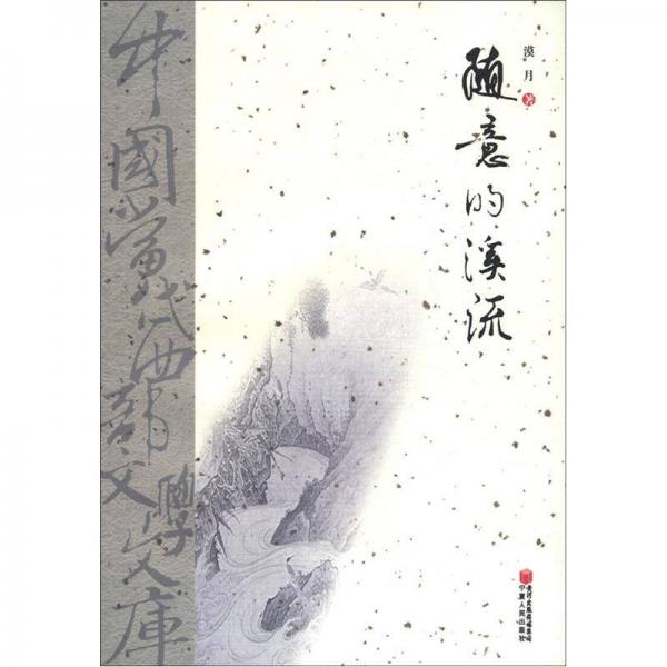 中國(guó)當(dāng)代西部文學(xué)文庫(kù)：隨意的溪流