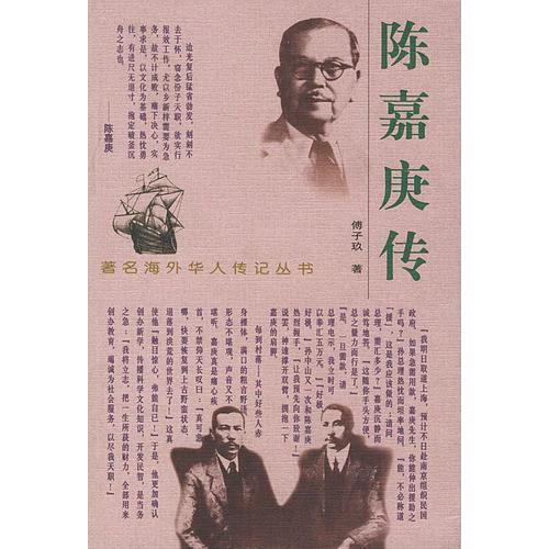 陳嘉庚傳（著名海外華人傳記叢書）
