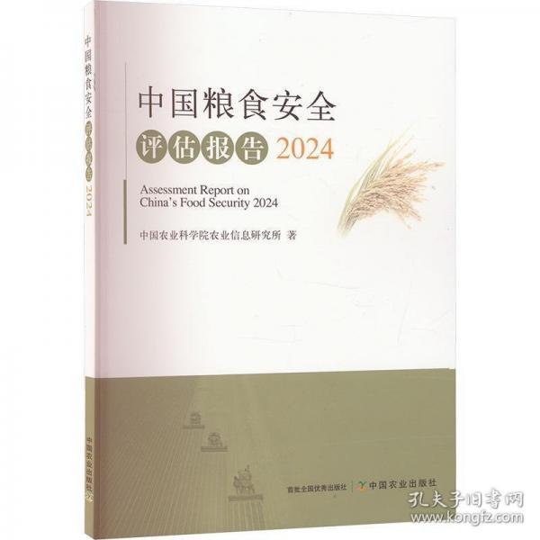 中國糧食安全評(píng)估報(bào)告2024