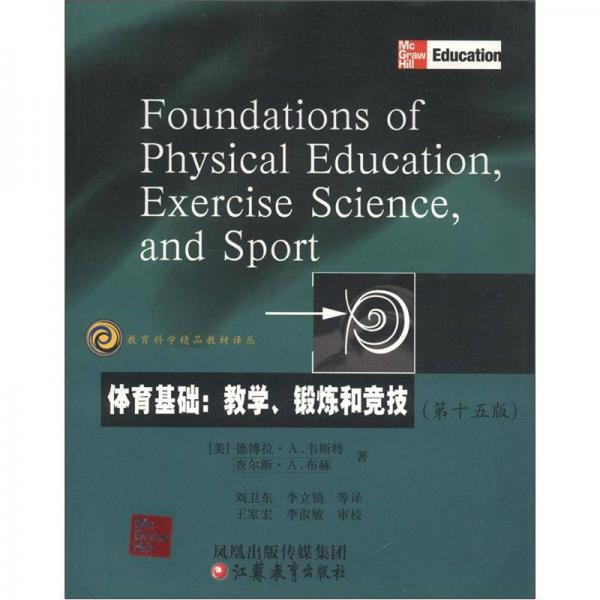 教育科學精品教材譯叢·體育基礎：教學、鍛煉和競技（第15版）