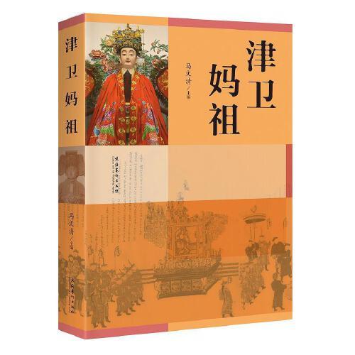津衛(wèi)媽祖