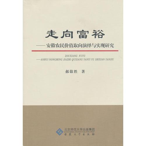 走向富裕——安徽農(nóng)民價值取向演繹與實(shí)現(xiàn)研究