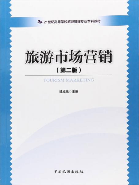 旅游市場(chǎng)營(yíng)銷（第2版）/21世紀(jì)高等學(xué)校旅游管理專業(yè)本科教材