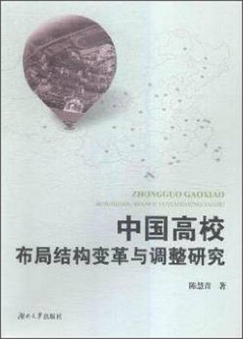 中國高校布局結(jié)構(gòu)變革與調(diào)整研究