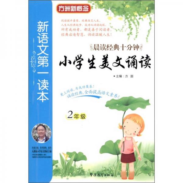 新语文第一读本：小学生美文诵读（2年级）