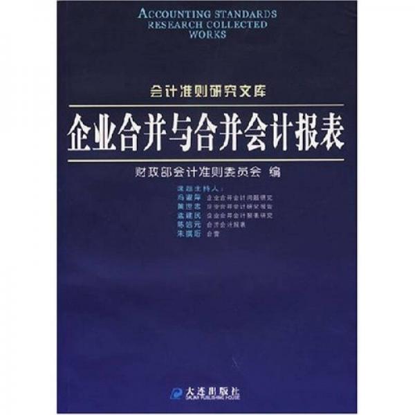 企业合并与合并会计报表