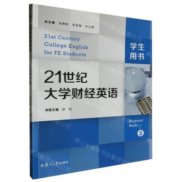 21世紀(jì)大學(xué)財(cái)經(jīng)英語(2學(xué)生用書)