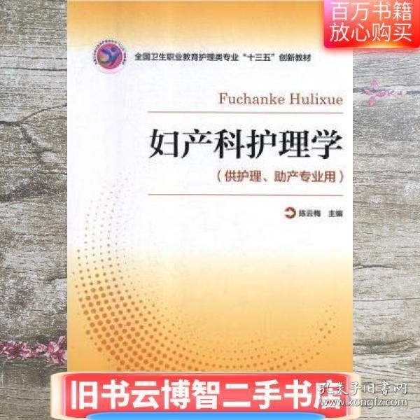 婦產(chǎn)科護理學 陳云梅 
