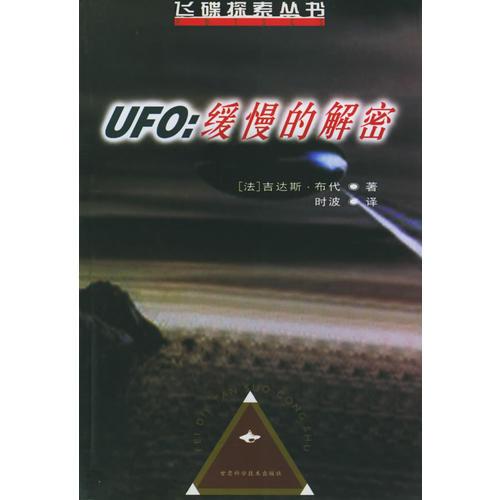 UFO：緩慢的解密——飛碟探索叢書