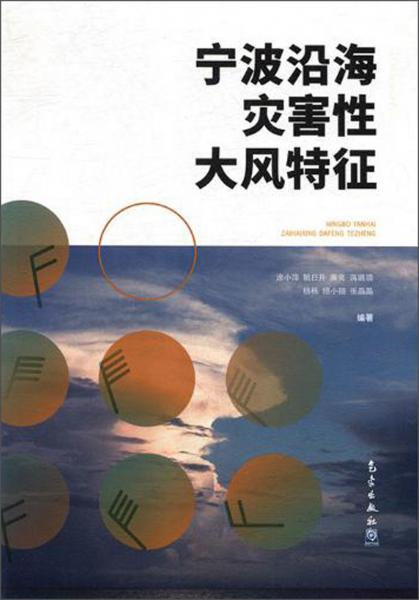 寧波沿海災(zāi)害性大風(fēng)特征