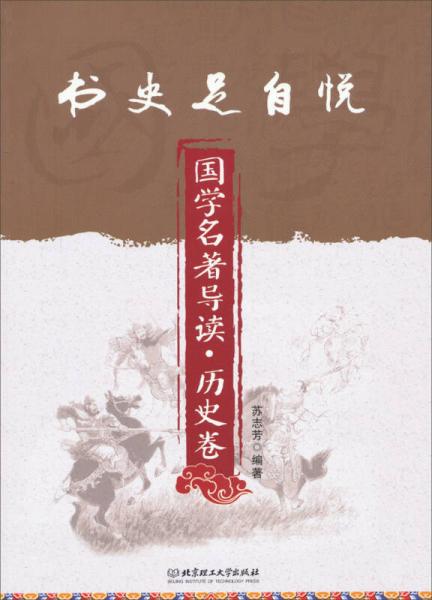 書(shū)史足自悅：國(guó)學(xué)名著導(dǎo)讀·歷史卷
