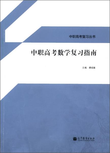 中職高考復(fù)習(xí)叢書(shū)：中職高考數(shù)學(xué)復(fù)習(xí)指南