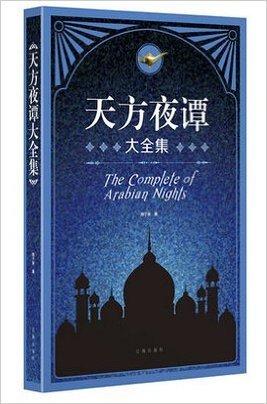 天方夜譚大全集