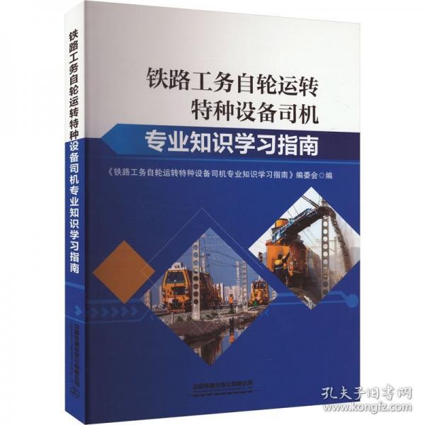 鐵路工務(wù)自輪運轉(zhuǎn)特種設(shè)備司機專業(yè)知識學習指南