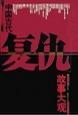 中國古代復仇故事大觀(共4冊)