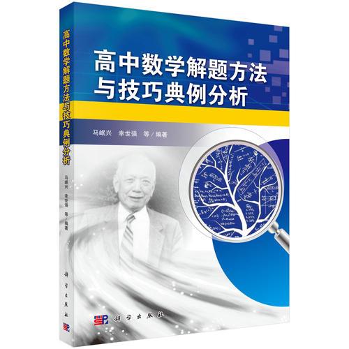 高中數(shù)學(xué)解題方法與技巧典例分析