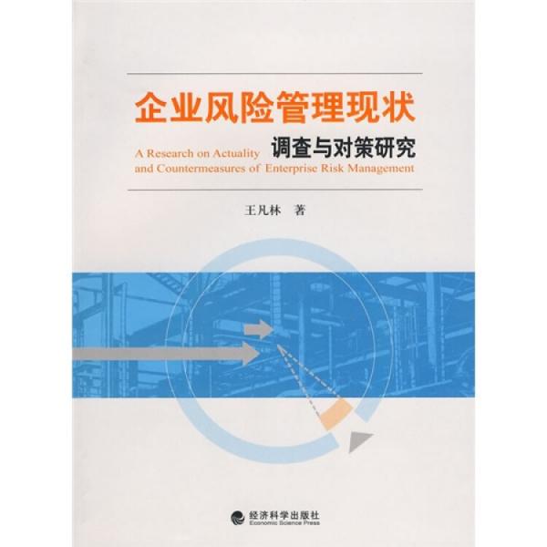 企業(yè)風(fēng)險(xiǎn)管理現(xiàn)狀調(diào)查與對策研究