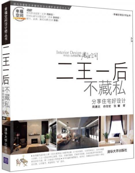 幸福空间设计师丛书·二王一后不藏私：分享住宅好设计