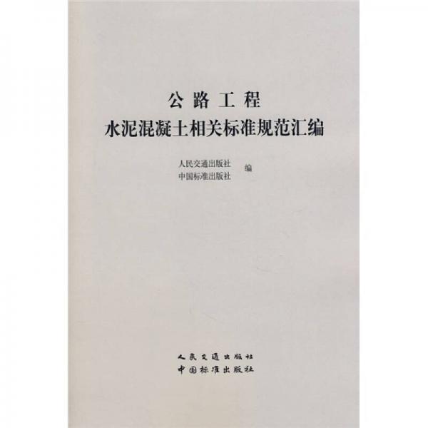 公路工程水泥混凝土相關(guān)標(biāo)準(zhǔn)規(guī)范匯編