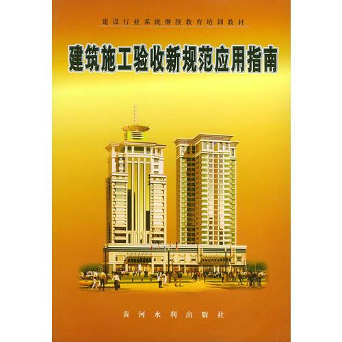 建筑施工驗(yàn)收新規(guī)范應(yīng)用指南