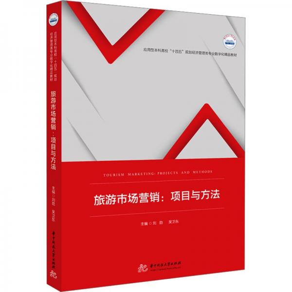 旅游市場(chǎng)營(yíng)銷(xiāo)--項(xiàng)目與方法(應(yīng)用型本科高校十四五規(guī)劃經(jīng)濟(jì)管理類(lèi)專業(yè)數(shù)字化精品教材)