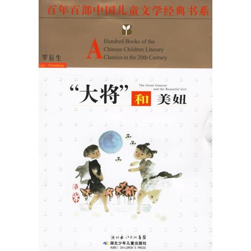 “大將”和美妞——百年百部中國(guó)兒童文學(xué)經(jīng)典書(shū)系