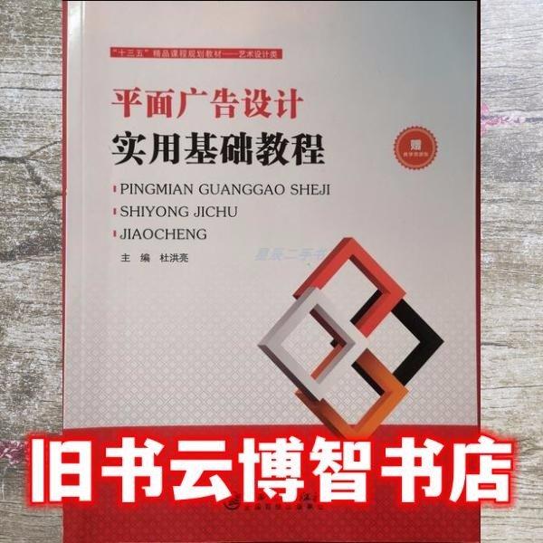 平面廣告設(shè)計(jì)實(shí)用基礎(chǔ)教程
