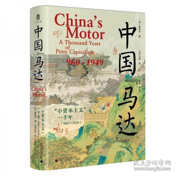 大学问·中国“马达”：“小资本主义”一千年