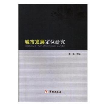 全新正版图书 城市发展定位研究李强华龄出版社9787516910887 黎明书店