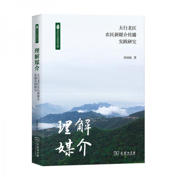 理解媒介 太行老區(qū)農(nóng)民新媒介傳播實踐研究