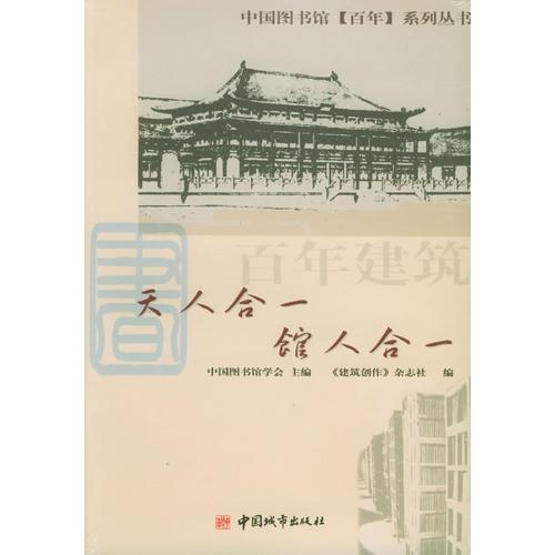 百年建筑：天人合一  馆人合一——中国图书馆百年系列丛书
